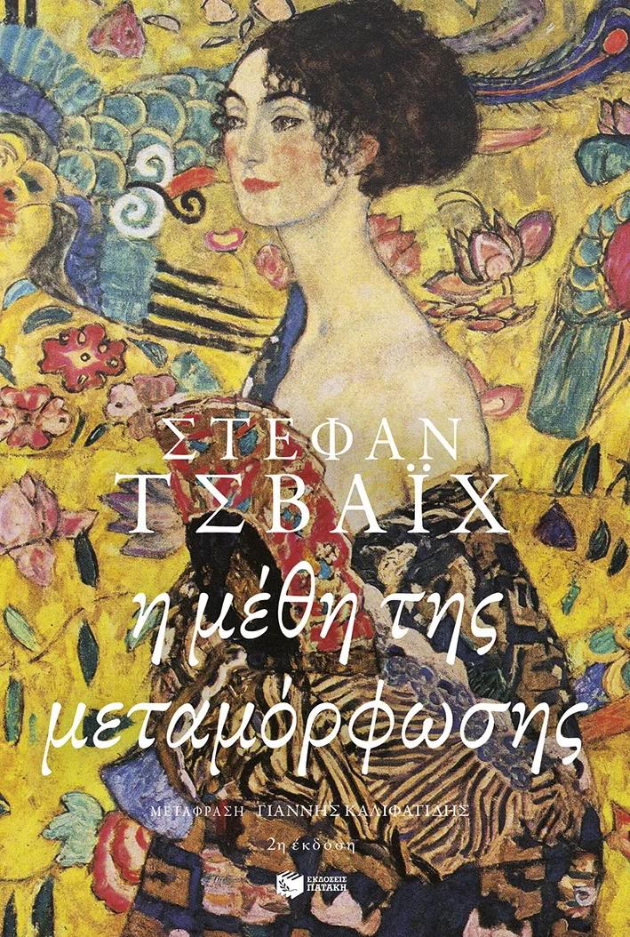 08029 Η μέθη της μεταμόρφωσης - Image 1