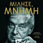 Μίλησε, μνήμη (νέα έκδοση συμπληρωμένη)