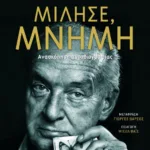 Μίλησε, μνήμη (νέα έκδοση συμπληρωμένη)