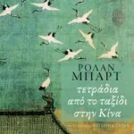 Τετράδια από το ταξίδι στην Κίνα