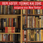 Περί λόγου, τέχνης και ζωής