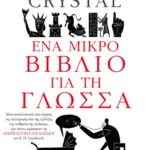 Ένα μικρό βιβλίο για τη γλώσσα