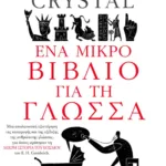 Ένα μικρό βιβλίο για τη γλώσσα
