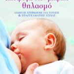 Επιστροφή στον μητρικό θηλασμό: Οδηγός επιβίωσης για γονείς και επαγγελματίες υγείας