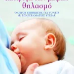 Επιστροφή στον μητρικό θηλασμό: Οδηγός επιβίωσης για γονείς και επαγγελματίες υγείας