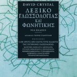 Λεξικό γλωσσολογίας και φωνητικής (νέα έκδοση)