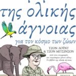 Το βιβλίο της ολικής άγνοιας για τον κόσμο των ζώων