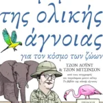 Το βιβλίο της ολικής άγνοιας για τον κόσμο των ζώων