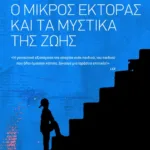 Ο μικρός Έκτορας και τα μυστικά της ζωής