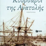 Κουρσάροι της Ανατολής