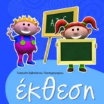 Έκθεση για την Γ΄ Δημοτικού