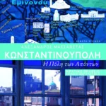 Κωνσταντινούπολη. Η Πόλη των απόντων