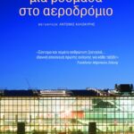 Μια βδομάδα στο αεροδρόμιο