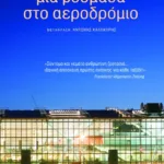 Μια βδομάδα στο αεροδρόμιο