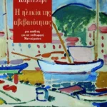 Η ηλικία της αβεβαιότητας