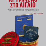 Κρυμμένο στο Αιγαίο. Μια αληθινή ιστορία