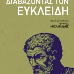 Διαβάζοντας τον Ευκλείδη