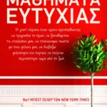 Μαθήματα ευτυχίας