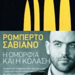 Η ομορφιά και η κόλαση