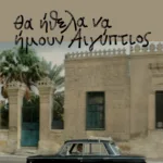 Θα ήθελα να ήμουν Αιγύπτιος