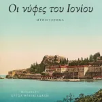 Οι νύφες του Ιονίου