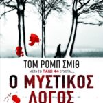 Ο μυστικός λόγος