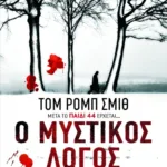 Ο μυστικός λόγος