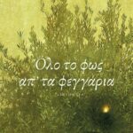 Όλο το φως απ΄ τα φεγγάρια