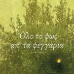 Όλο το φως απ΄ τα φεγγάρια