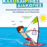 Φανταστικές καλοκαιρινές διακοπές – Δημιουργικές δραστηριότητες για παιδιά που τελείωσαν την Δ΄ Δημοτικού