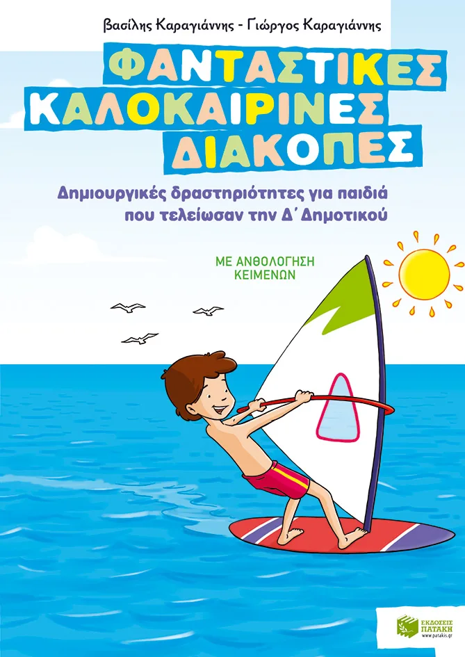 08072 Φανταστικές καλοκαιρινές διακοπές – Δημιουργικές δραστηριότητες για παιδιά που τελείωσαν την Δ΄ Δημοτικού - Image 1