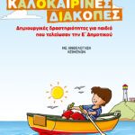 Φανταστικές καλοκαιρινές διακοπές – Δημιουργικές δραστηριότητες για παιδιά που τελείωσαν την Ε΄ Δημοτικού