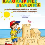 Φανταστικές καλοκαιρινές διακοπές – Δημιουργικές δραστηριότητες για παιδιά που τελείωσαν το Νηπιαγωγείο