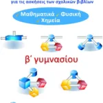 Οδηγός λύσεων για τις ασκήσεις των σχολικών βιβλίων Β΄ Γυμνασίου (Μαθηματικά, Φυσική, Χημεία)