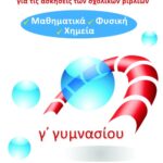 Οδηγός λύσεων για τις ασκήσεις των σχολικών βιβλίων Γ΄ Γυμνασίου (Μαθηματικά, Φυσική, Χημεία)