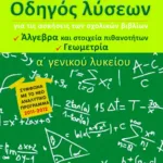 Οδηγός λύσεων για τις ασκήσεις των σχολικών βιβλίων Α΄ Γενικού Λυκείου (Άλγεβρα και Στοιχεία Πιθανοτήτων, Γεωμετρία)