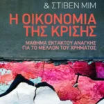 Η οικονομία της κρίσης. Μάθημα εκτάκτου ανάγκης για το μέλλον του χρήματος
