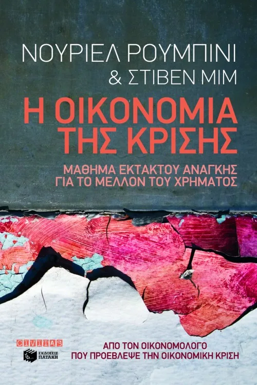 08082 Η οικονομία της κρίσης. Μάθημα εκτάκτου ανάγκης για το μέλλον του χρήματος - Image 1