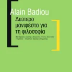 Δεύτερο μανιφέστο για τη φιλοσοφία