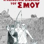 Η καινούρια διαθήκη του Σμου