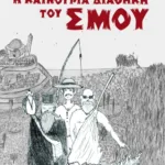 Η καινούρια διαθήκη του Σμου