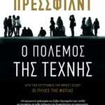 Ο πόλεμος της τέχνης
