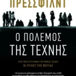 Ο πόλεμος της τέχνης