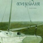 Ανεμώλια