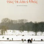 Τους τα λέει ο Θεός