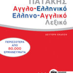 Αγγλοελληνικό και ελληνοαγγλικό λεξικό