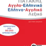 Αγγλοελληνικό και ελληνοαγγλικό λεξικό