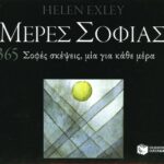 Μέρες σοφίας. 365 σοφές σκέψεις, μία για κάθε μέρα (Σειρά: 365 μέρες)