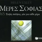 Μέρες σοφίας. 365 σοφές σκέψεις, μία για κάθε μέρα (Σειρά: 365 μέρες)