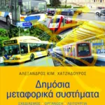 Δημόσια μεταφορικά συστήματα (σχεδιασμός - οργάνωση - λειτουργία)